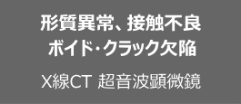 形質異常、接触不良、ボイド、クラック欠陥