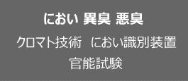 におい、異臭、悪臭