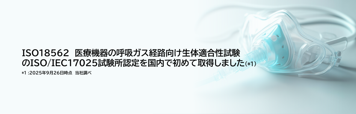 国内初 ISO18562のISO/IEC 17025試験所認定を取得
