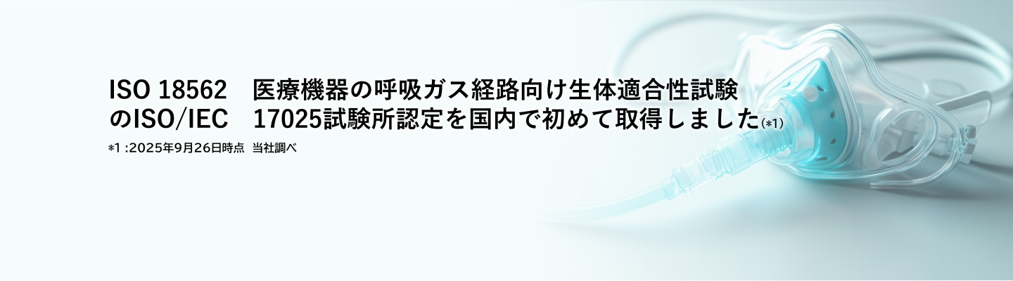 ISO 18562　医療機器の呼吸ガス経路向け生体適合性試験
