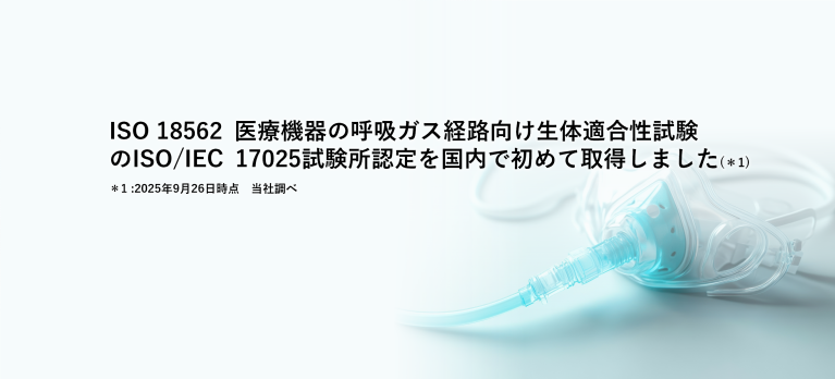 ISO 18562　医療機器の呼吸ガス経路向け生体適合性試験