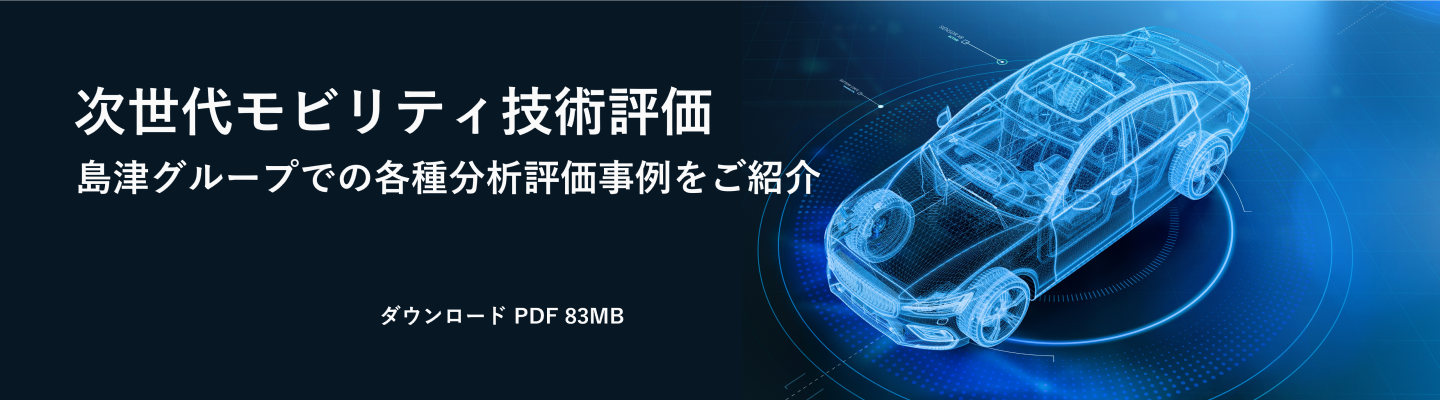次世代モビリティ技術評価