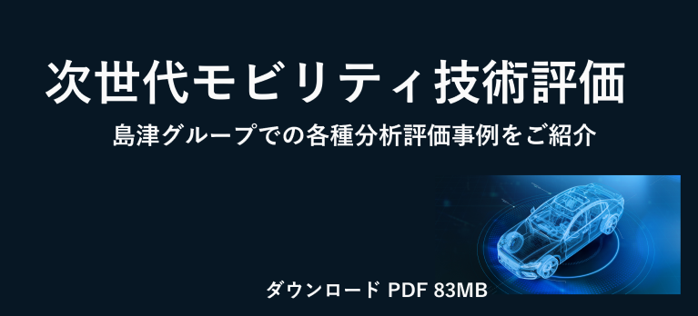 次世代モビリティ技術評価