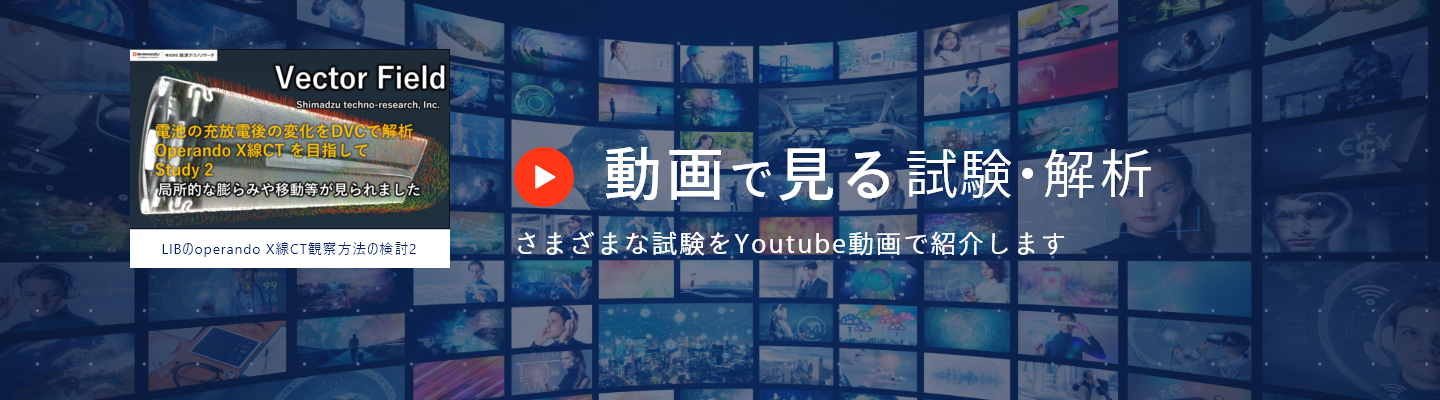 動画でみる　試験・解析