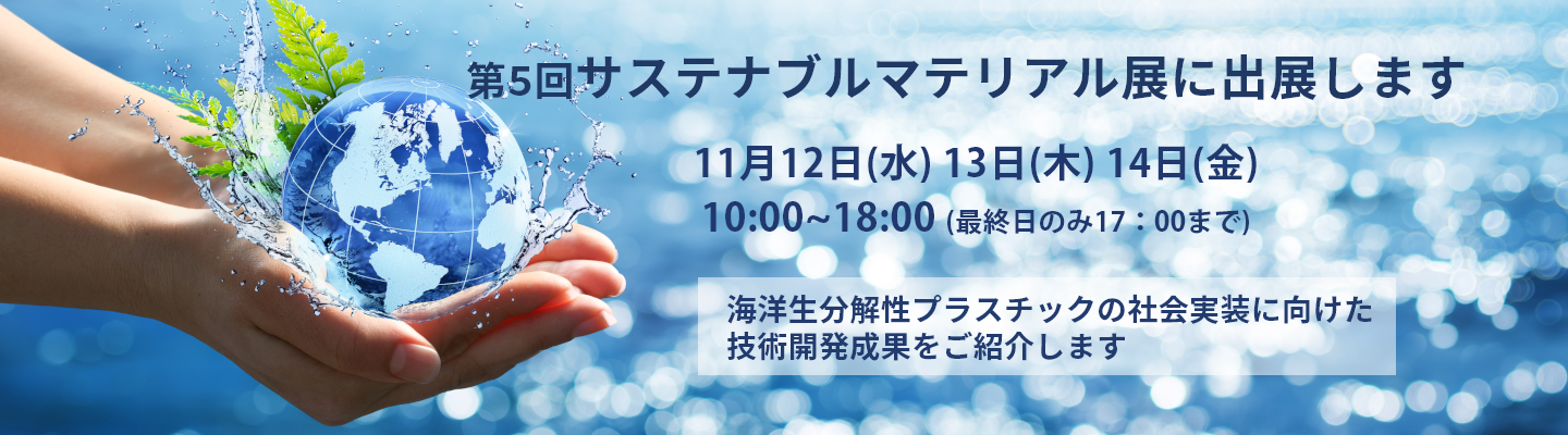 第5回サステナブルマテリアル展に出展