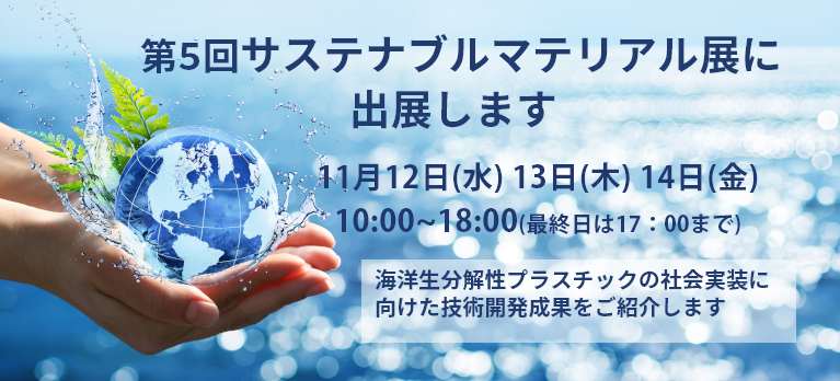 第5回サステナブルマテリアル展に出展