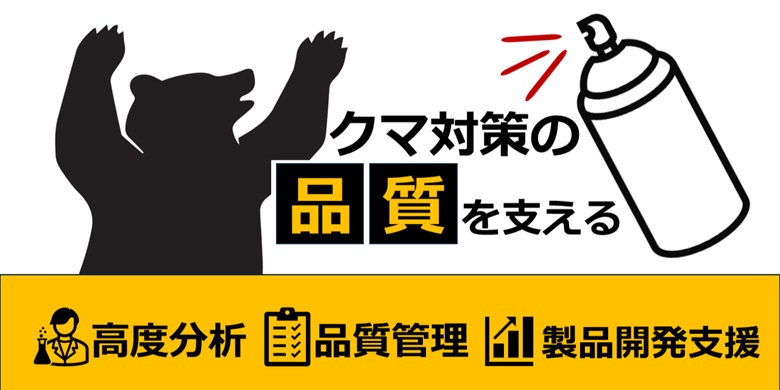 クマ撃退スプレー中のカプサイシノイド（カプサイシン類）定量分析