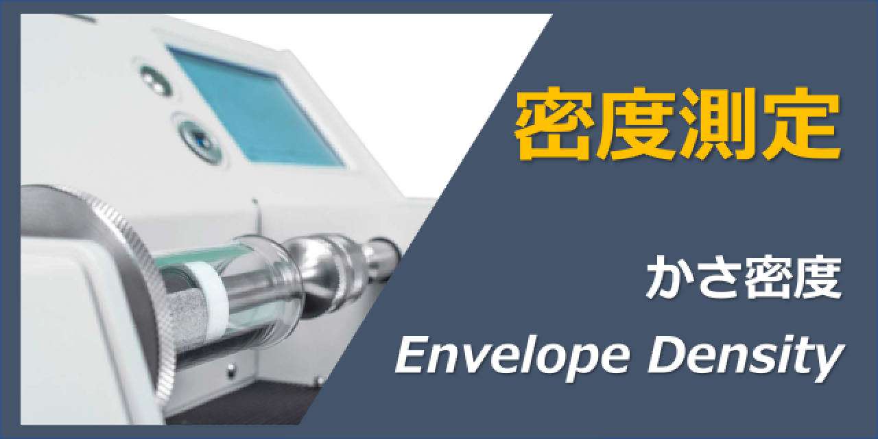 密度測定