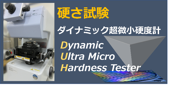 ダイナミック超微小硬度計による半導体薄膜の硬度評価