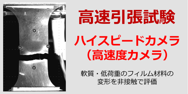 フィルム材の高速引張試験および高速度カメラを利用した評価手法