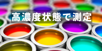 高濃度顔料インクのゼータ電位測定
