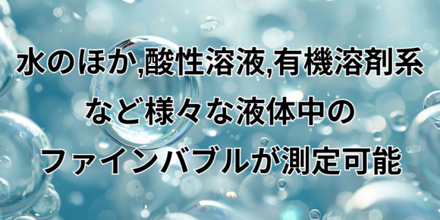 ウルトラファインバブル（UFB）のサイズ計測・濃度測定