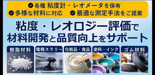 粘度測定・動的粘弾性測定