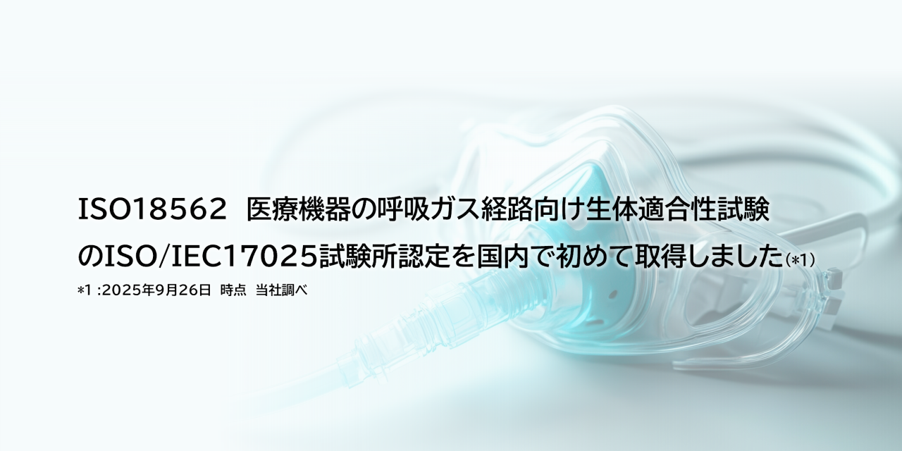医療機器呼吸ガス経路用生体適合性試験のISO17025試験所認定を取得しました