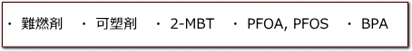 難燃剤 可塑剤 2-MBT PFOA、PFOS BPA