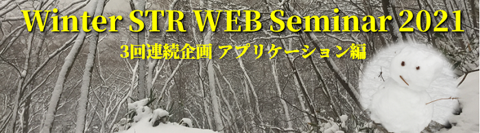 冬の島津テクノリサーチWEBセミナー