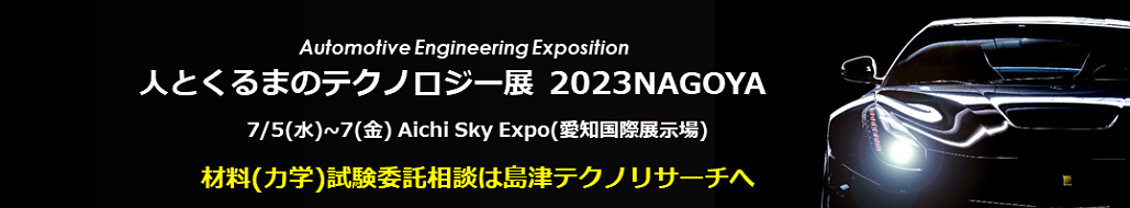 人とくるまのテクノロジー展(7/5~7:名古屋)に出展