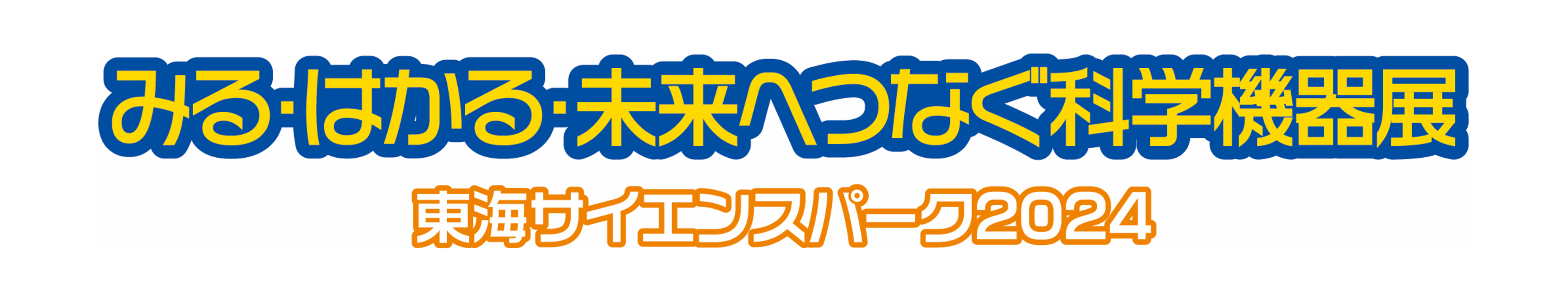 みる・はかる・未来へつなぐ科学機器展
