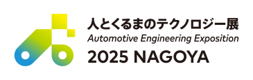 人とくるまのテクノロジー展2025名古屋