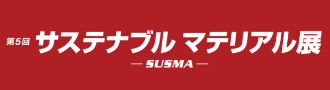 サステナブルマテリアル展示ロゴ