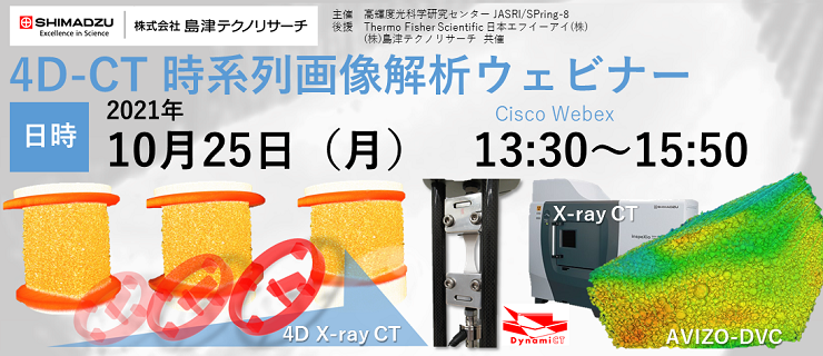 4D-CT 時系列画像解析ウェビナー概要画像