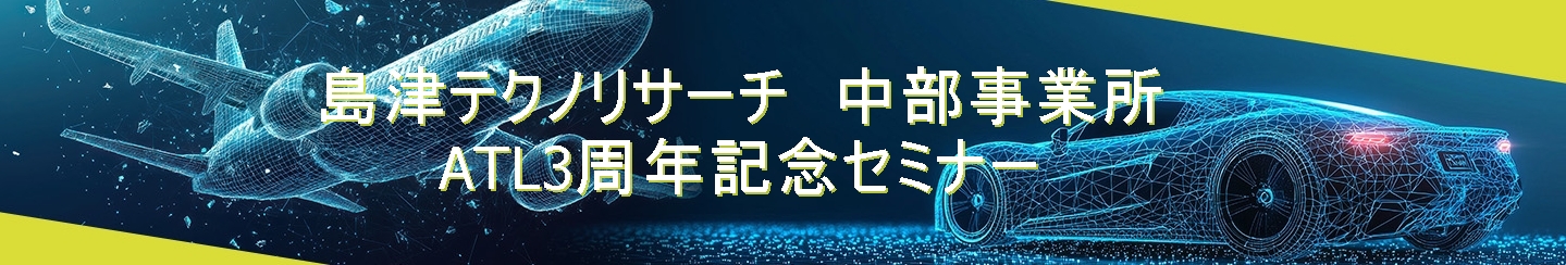 ATL記念セミナー