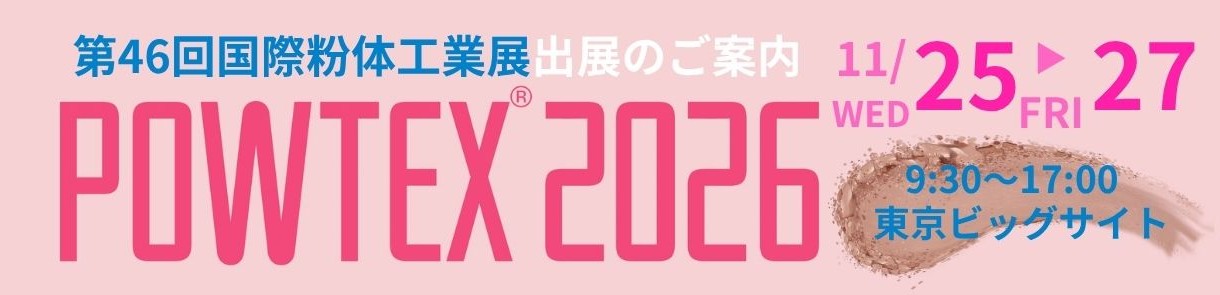POWTEX2026(第46回国際粉体工業展)に出展