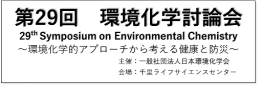 29回環境科学討論会ロゴ