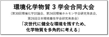 第30回環境化学討論会、第24回環境ホルモン学会研究発表会、第26回日本環境毒性学会研究発表会の合同大会