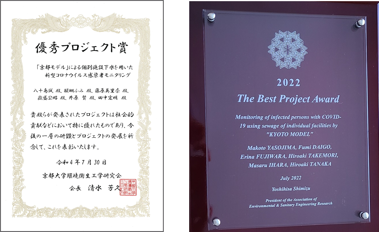 第44回 京都大学環境衛生工学研究会シンポジウム *優秀プロジェクト賞受賞