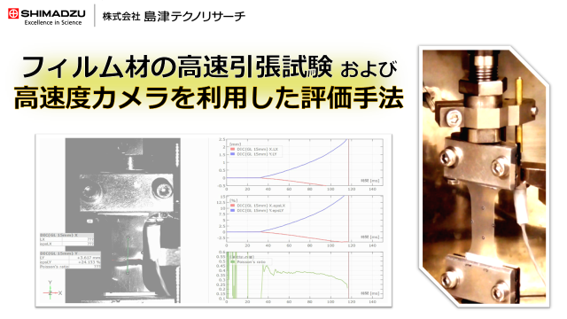 高速引張試験の紹介 : 株式会社島津テクノリサーチ