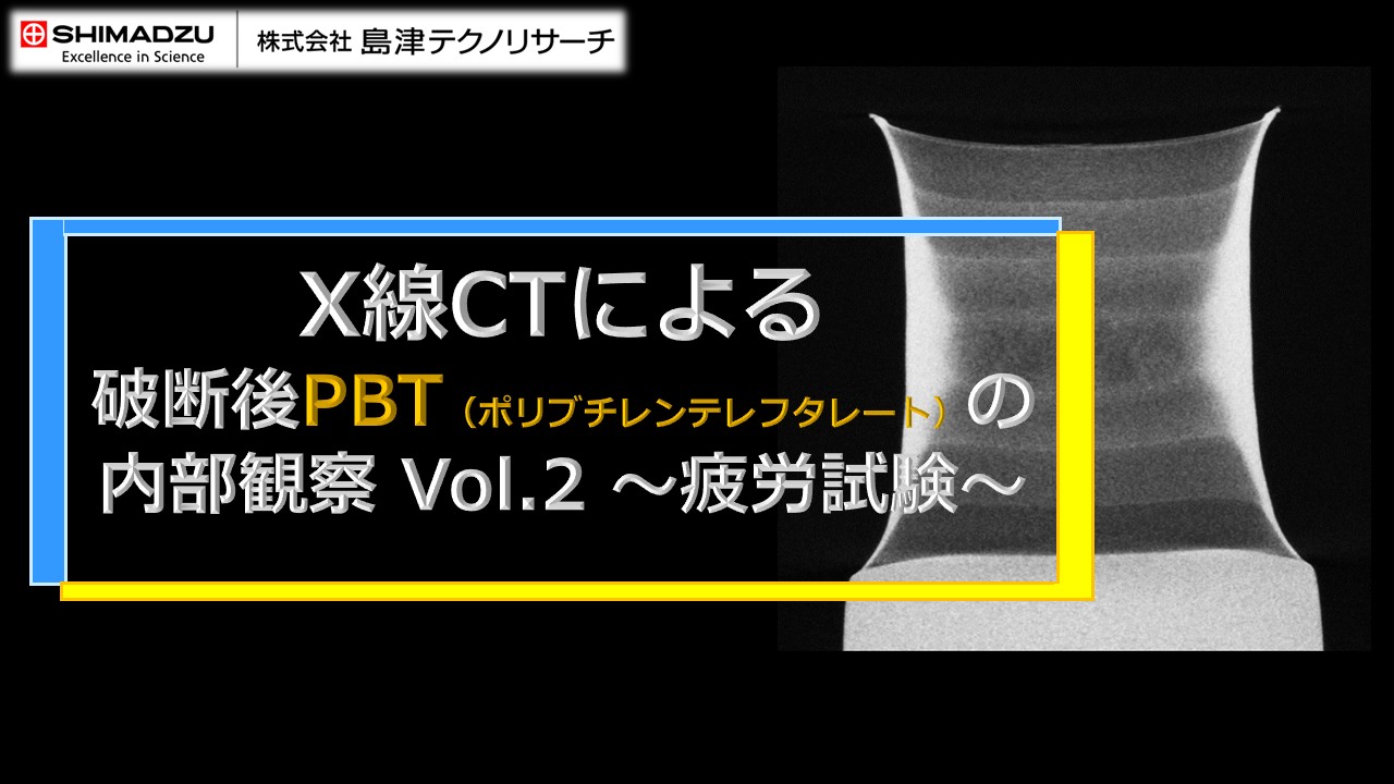 X線CTによるアルミダイカストの内部観察 : 株式会社島津テクノリサーチ