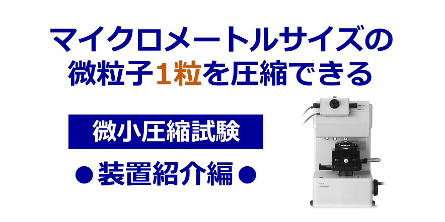 マイクロニードルの圧縮試験 : 株式会社島津テクノリサーチ